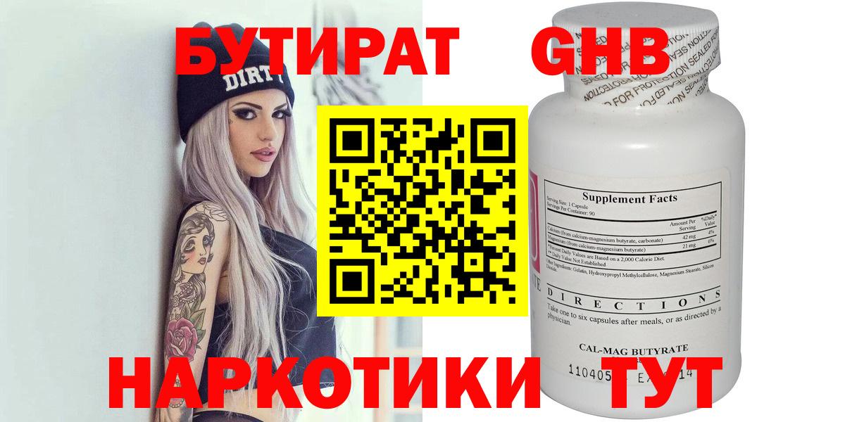Бутират бутик Новотроицк