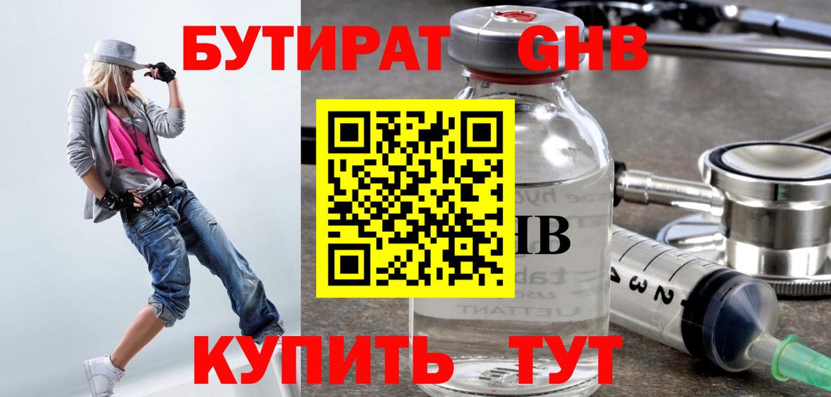 Бутират Butirat  Вход с VPN  Новотроицк 