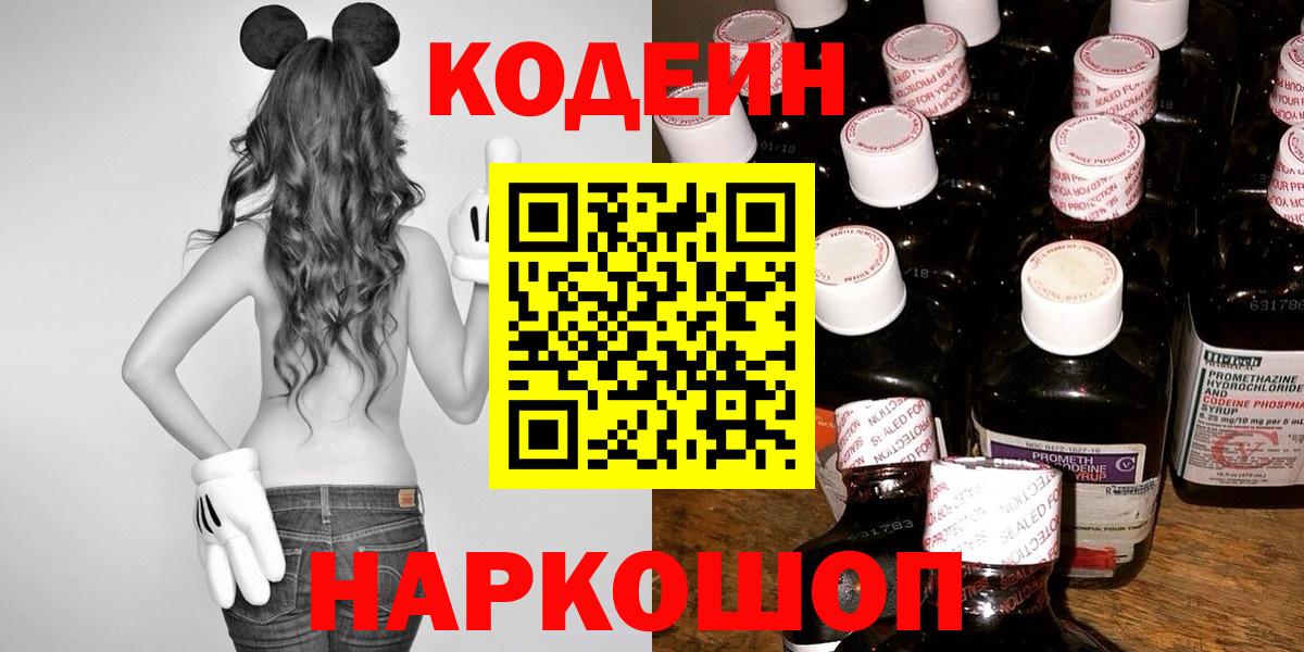 Codein напиток Lean (лин) Новотроицк