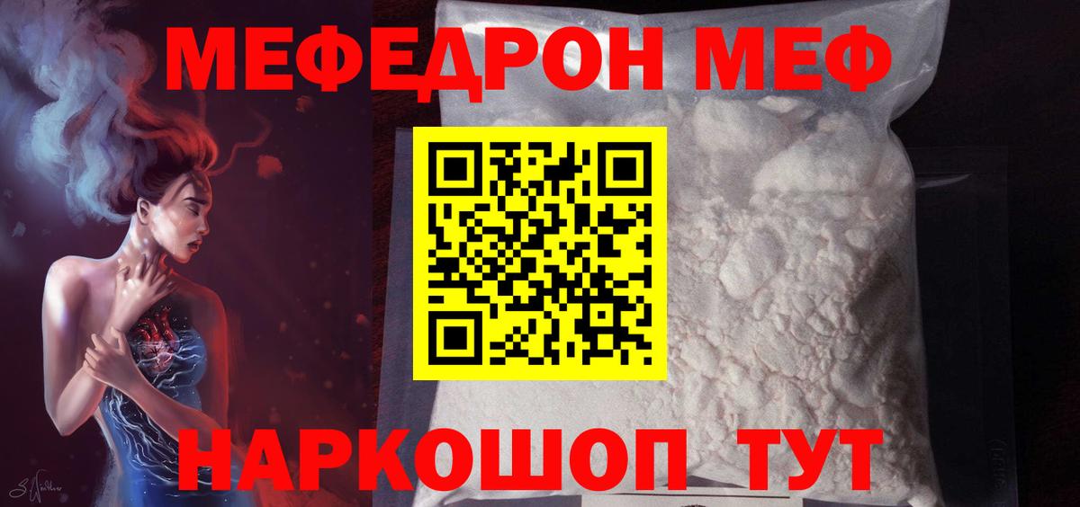 Меф Новотроицк